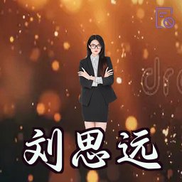 刘思远